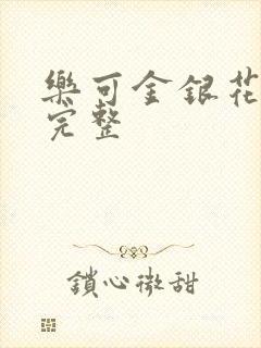 乐可金银花免费完整