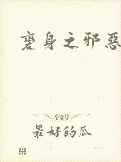 变身之邪恶金庸