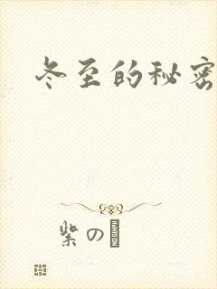 冬至的秘密