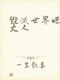 毁灭世界吧魔王大人