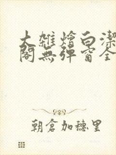 大杂烩白洁笔趣阁无弹窗全本