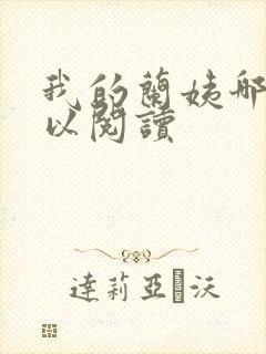 我的兰姨哪里可以阅读