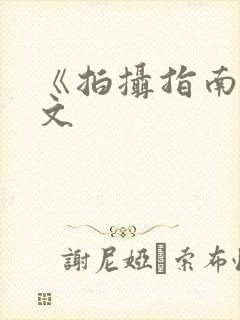 《拍摄指南》全文