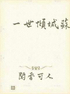 一世倾城苏小暖