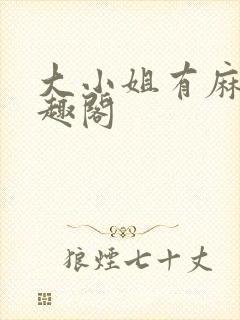 大小姐有麻烦笔趣阁