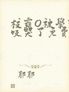 校霸O被学霸A咬哭了免费阅读