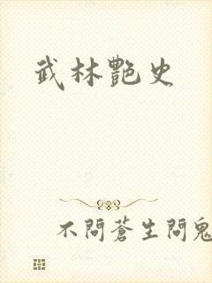 武林艳史