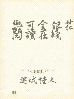 乐可金银花全文阅读在线