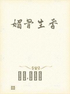 媚骨生香