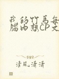 我的竹马每天在脑内想CP文