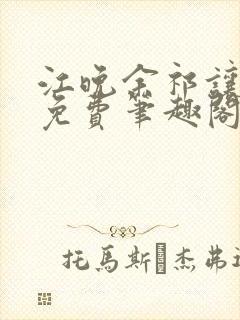 江晚余祁让全文免费笔趣阁