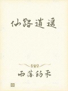 仙路逍遥