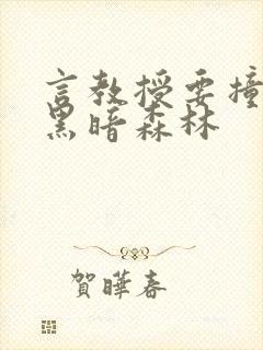 言教授要撞坏了黑暗森林