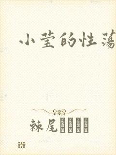 小莹的性荡生活