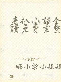 老扒小说全文阅读免费完整版