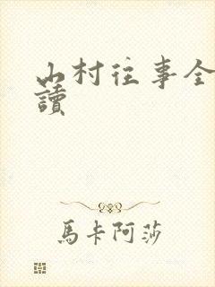 山村往事全文阅读