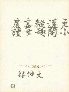 房客糙汉免费阅读笔趣阁小说