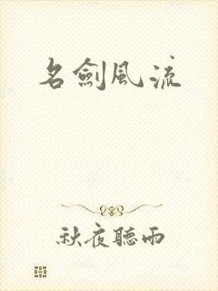 名剑风流