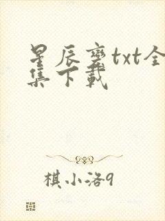星辰变txt全集下载