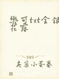 乐可txt金银花露