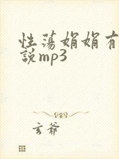 性荡娟娟有声小说mp3