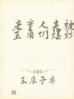 老实人夫被爆炒主角们爆炒了