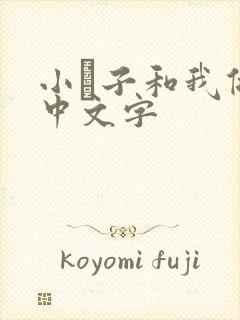 小妽子和我做爰中文字