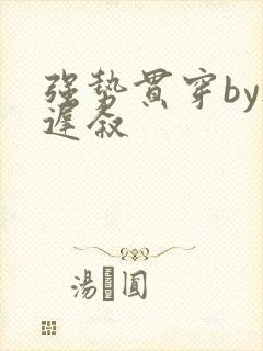 强势贯穿by尉迟叙