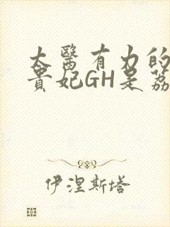 太医有力的撞着贵妃GH是荔枝