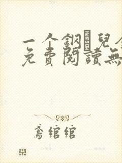 一个钢镚儿全文免费阅读无弹窗