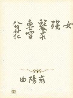 公车系强女奷校花雪柔封面