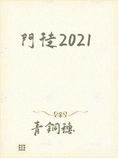 门徒2021
