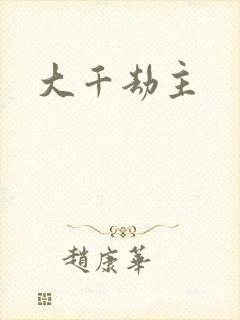 大千劫主