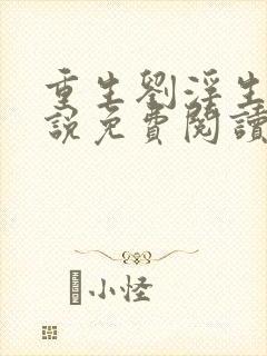 重生刘浮生的小说免费阅读全文