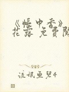 《帐中香》金银花露 免费阅读