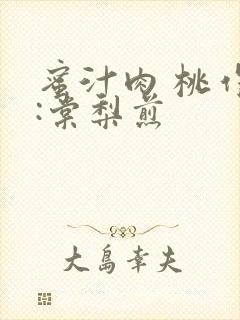 蜜汁肉 桃作者:棠梨煎