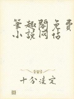 笔趣阁免费阅读小说网站