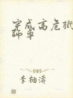 穿成高危职业之师尊