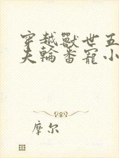 穿越兽世五个兽夫轮番宠小说