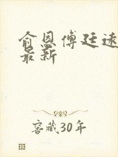 俞恩傅廷远免费最新