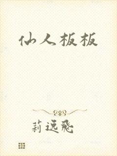 仙人板板