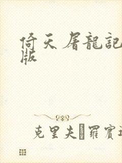 倚天屠龙记成人版