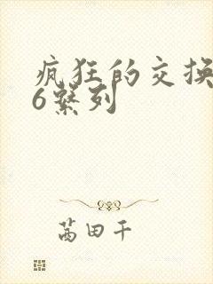 疯狂的交换1一6系列封面