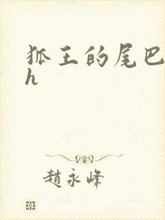 狐王的尾巴高ah