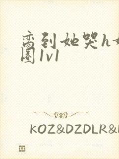 脔到她哭h娱乐圈1v1