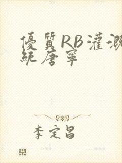 优质RB灌溉系统唐宁