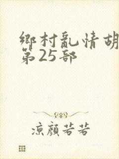 乡村乱情胡秀英第25部