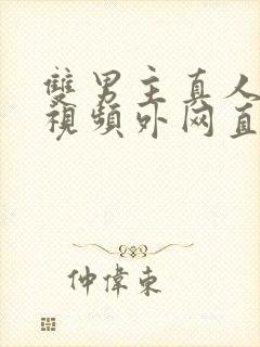 双男主真人素材视频外网直接看