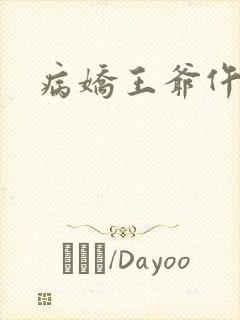 病娇王爷仵作妻