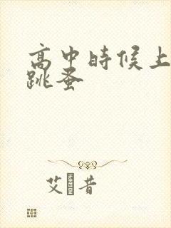 高中时候上课带跳蚤